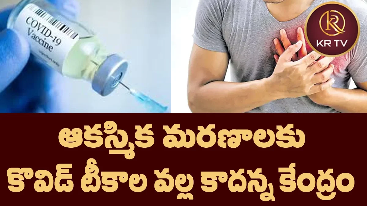 ఆకస్మిక మరణాలకు కొవిడ్ టీకాల వల్ల కాదన్న కేంద్రం